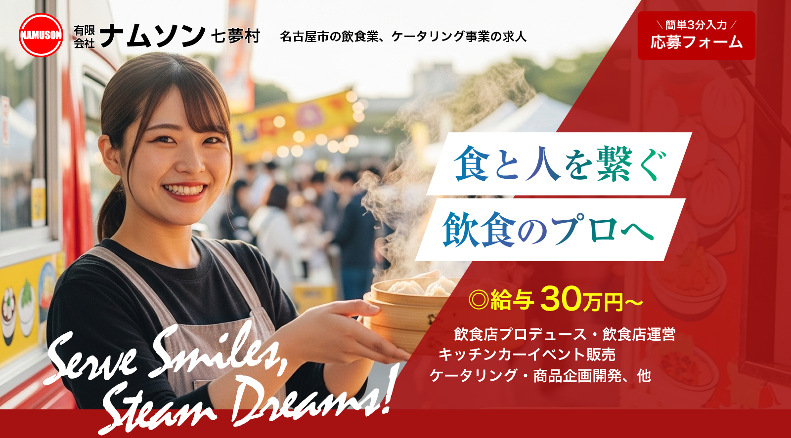 愛知県名古屋市の有限会社七夢村では飲食業、ケータリング事業の求人を募集しています