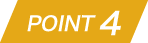 ポイント3